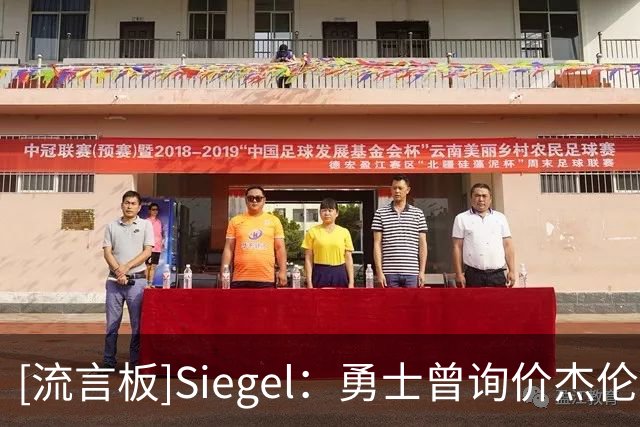[流言板]Siegel：勇士曾询价杰伦-布朗，但绿军对波少或巴特勒无感